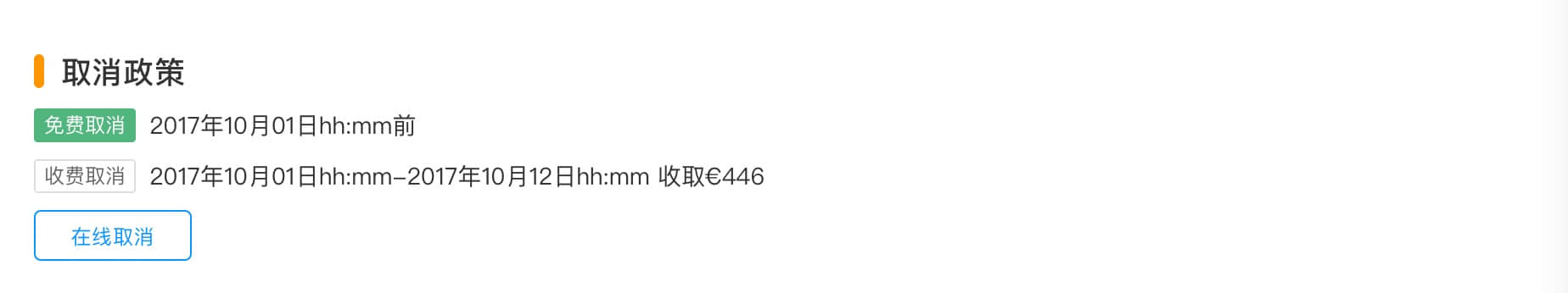预订后是否可取消