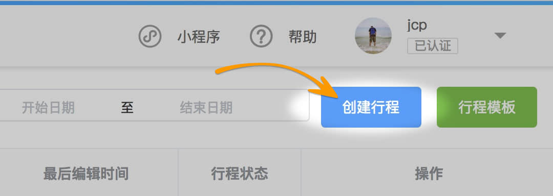 如何创建行程
