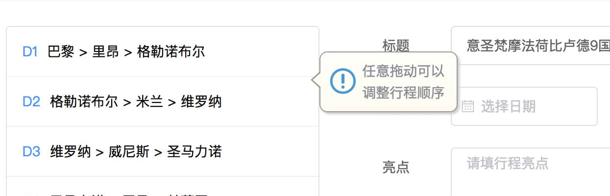 如何调整行程顺序
