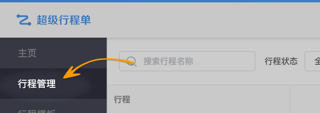 如何创建行程
